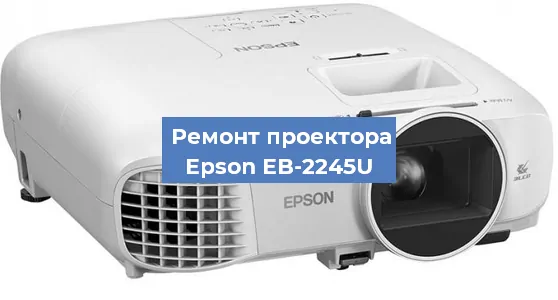 Замена системной платы на проекторе Epson EB-2245U в Самаре